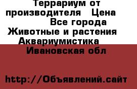 Террариум от производителя › Цена ­ 8 800 - Все города Животные и растения » Аквариумистика   . Ивановская обл.